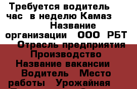  Требуется водитель, 28 час. в неделю Камаз 5320. › Название организации ­ ООО “РБТ“ › Отрасль предприятия ­ Производство › Название вакансии ­ Водитель › Место работы ­ Урожайная 9 › Подчинение ­ Завхоз › Минимальный оклад ­ 20 000 › Максимальный оклад ­ 25 000 › Возраст от ­ 21 › Возраст до ­ 55 - Тверская обл., Осташков г. Работа » Вакансии   